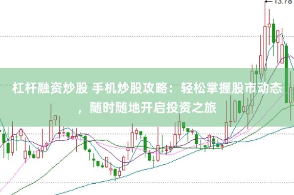 杠杆融资炒股 手机炒股攻略：轻松掌握股市动态，随时随地开启投资之旅
