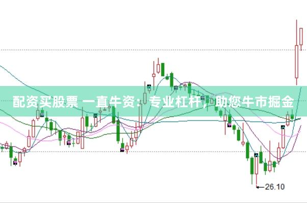 配资买股票 一直牛资：专业杠杆，助您牛市掘金