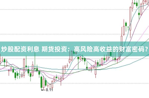 炒股配资利息 期货投资：高风险高收益的财富密码？