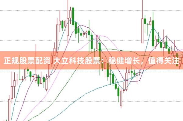 正规股票配资 大立科技股票：稳健增长，值得关注