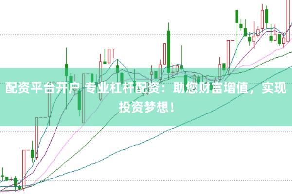 配资平台开户 专业杠杆配资：助您财富增值，实现投资梦想！