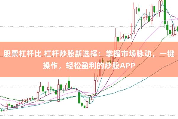 股票杠杆比 杠杆炒股新选择：掌握市场脉动，一键操作，轻松盈利的炒股APP