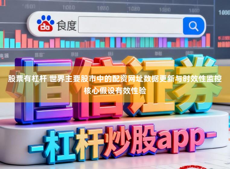 股票有杠杆 世界主要股市中的配资网址数据更新与时效性监控核心假设有效性验