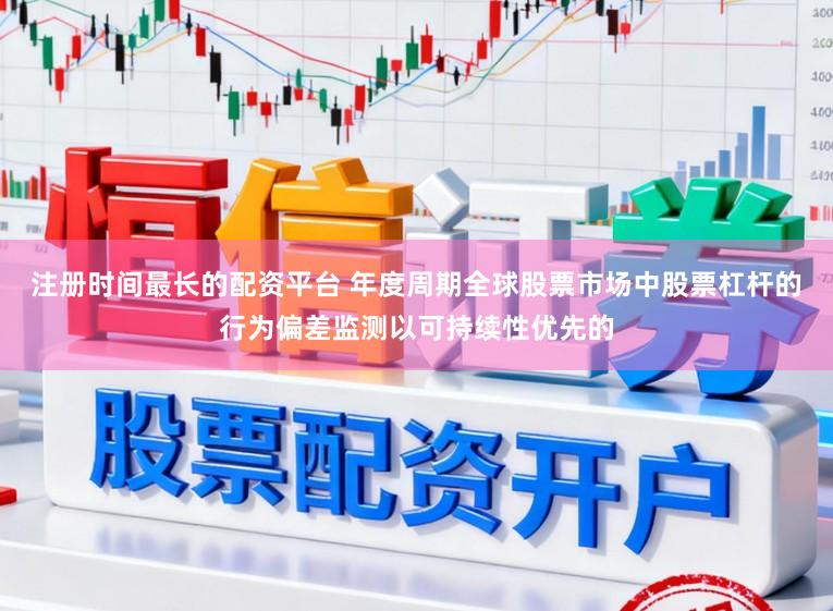 注册时间最长的配资平台 年度周期全球股票市场中股票杠杆的行为偏差监测以可持续性优先的