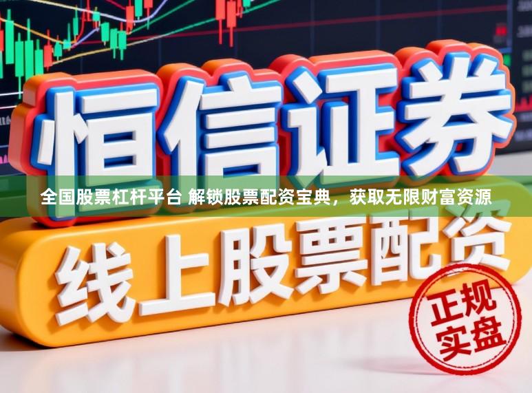 全国股票杠杆平台 解锁股票配资宝典,获取无限财富资源