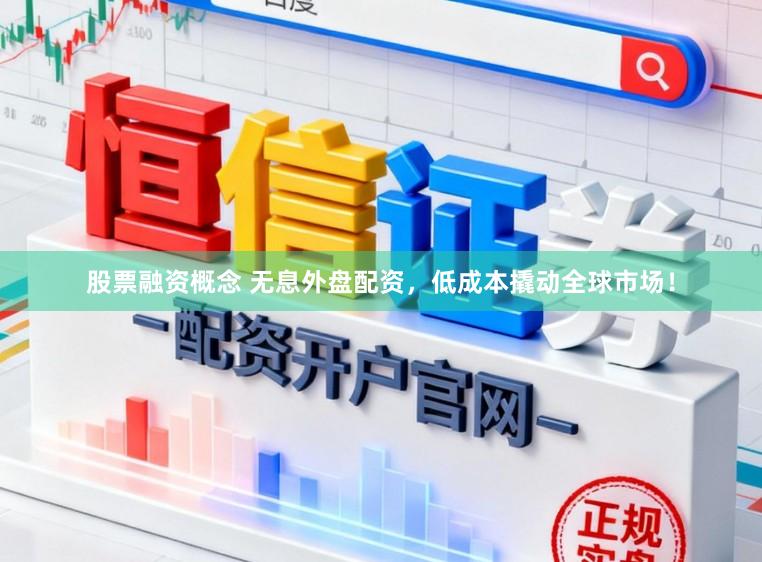 股票融资概念 无息外盘配资,低成本撬动全球市场!