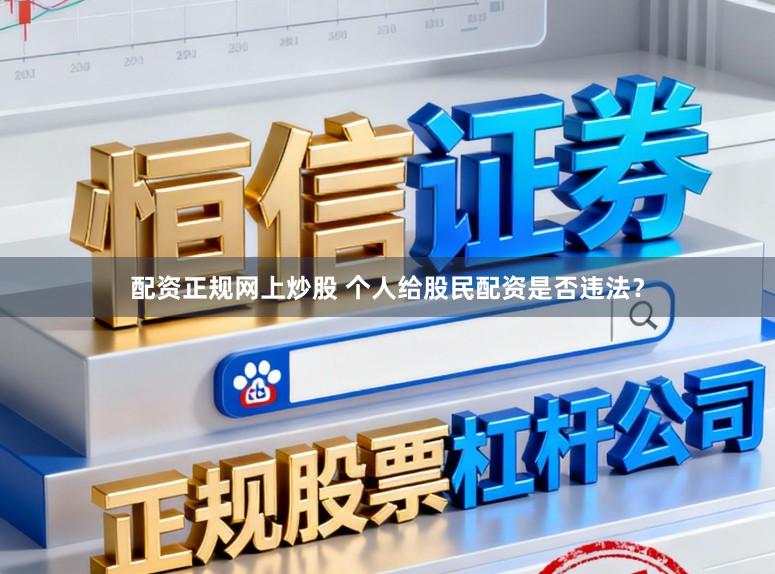 配资正规网上炒股 个人给股民配资是否违法？