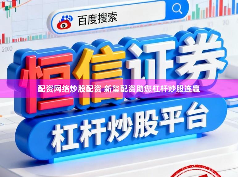 配资网络炒股配资 新玺配资助您杠杆炒股连赢