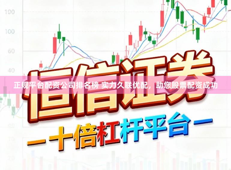 正规平台配资公司排名榜 实力久联优配，助您股票配资成功
