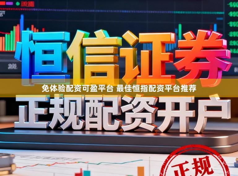 免体验配资可盈平台 最佳恒指配资平台推荐