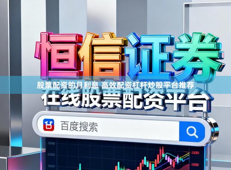 股票配资的月利息 高效配资杠杆炒股平台推荐