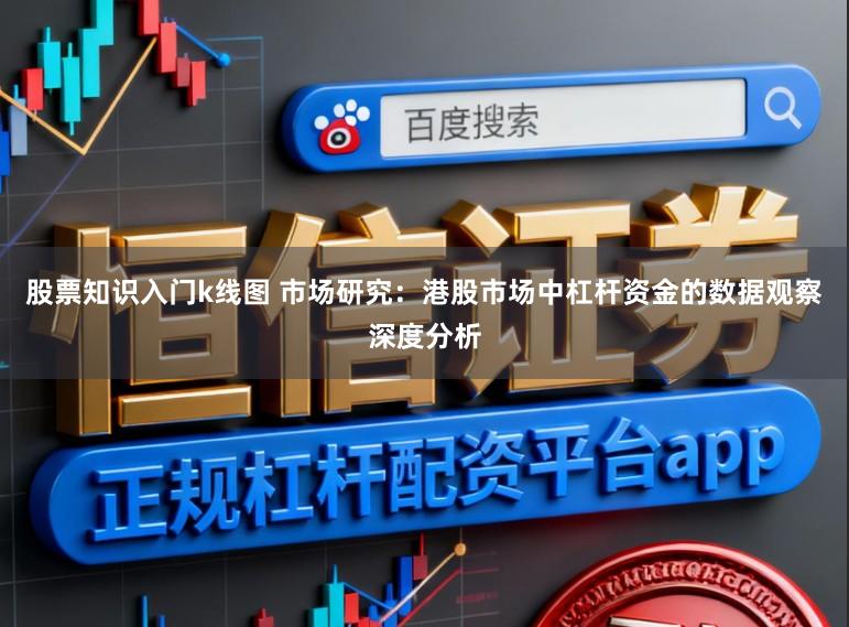 股票知识入门k线图 市场研究：港股市场中杠杆资金的数据观察深度分析