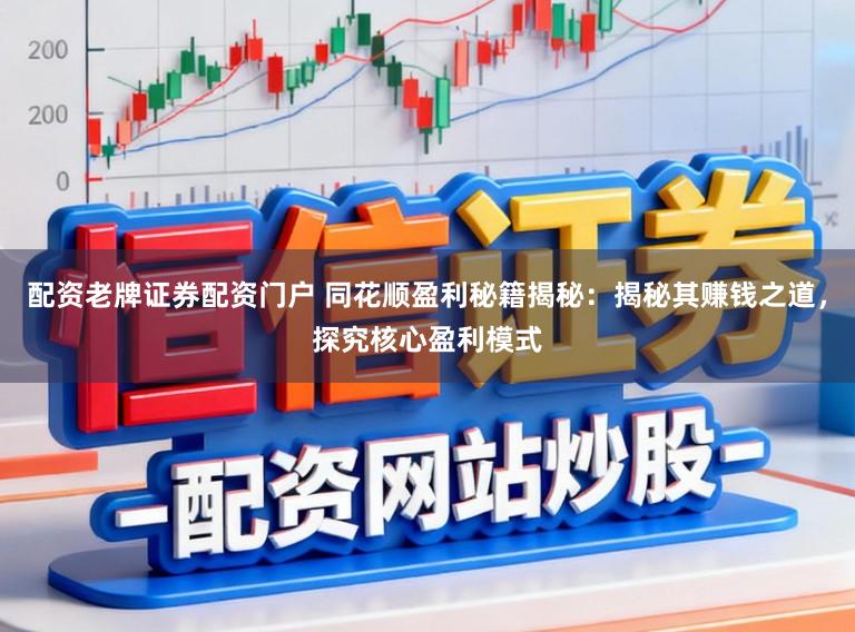 配资老牌证券配资门户 同花顺盈利秘籍揭秘：揭秘其赚钱之道，探究核心盈利模式