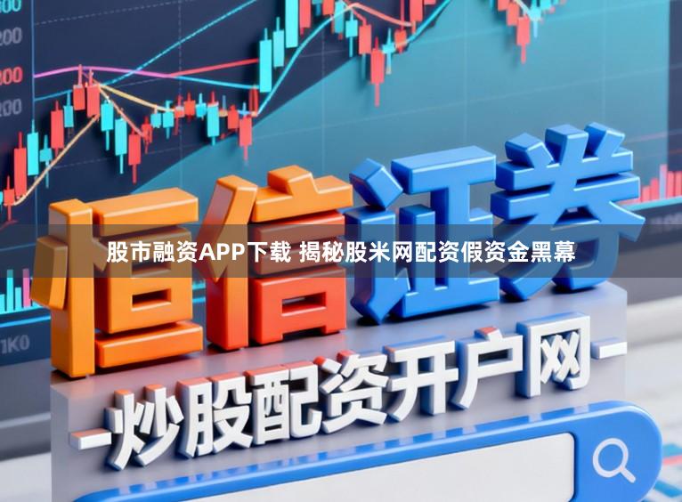 股市融资APP下载 揭秘股米网配资假资金黑幕