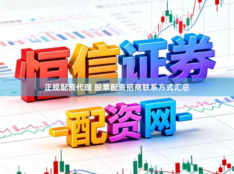 正规配资代理 股票配资招商联系方式汇总