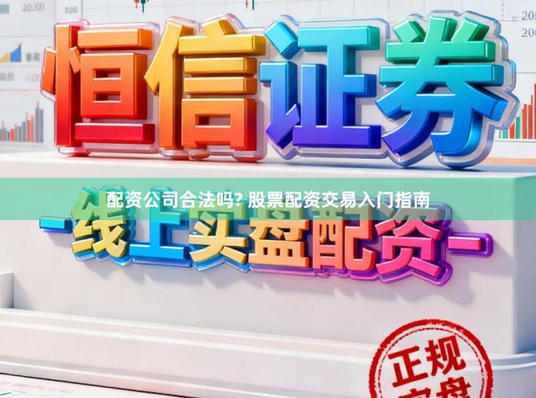 配资公司合法吗? 股票配资交易入门指南