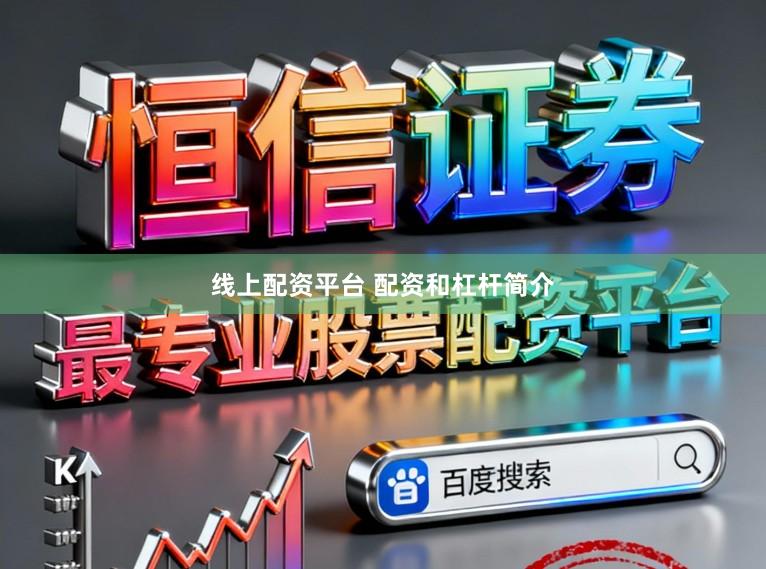 线上配资平台 配资和杠杆简介