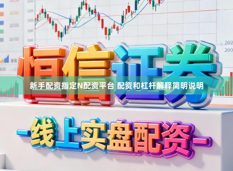 新手配资指定N配资平台 配资和杠杆解释简明说明
