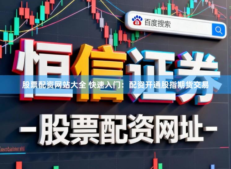 股票配资网站大全 快速入门：配资开通股指期货交易