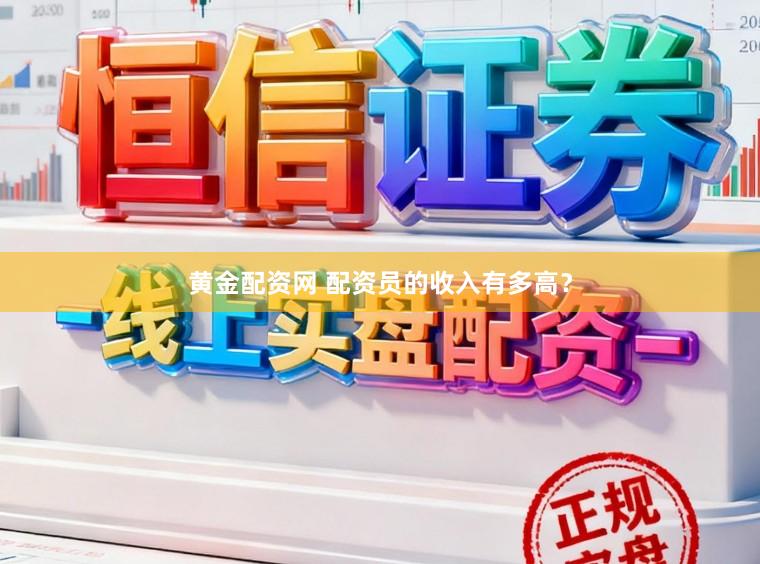 黄金配资网 配资员的收入有多高？