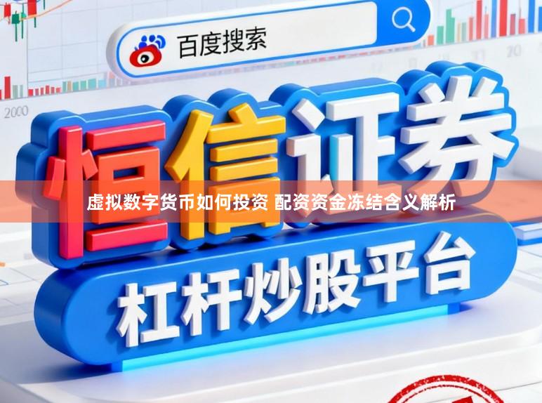 虚拟数字货币如何投资 配资资金冻结含义解析